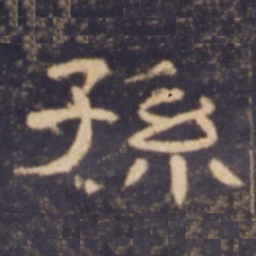 孙书法图片