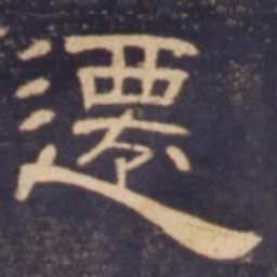 迁书法图片
