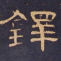 铎书法图片
