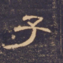 子书法图片
