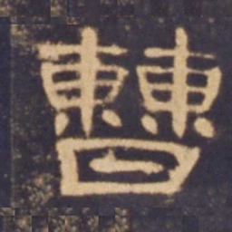 曹书法图片