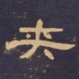 夹书法图片