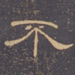 不书法图片
