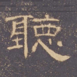 听书法图片