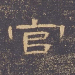 官书法图片
