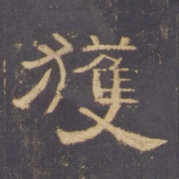 获书法图片