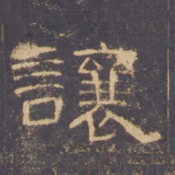 让书法图片
