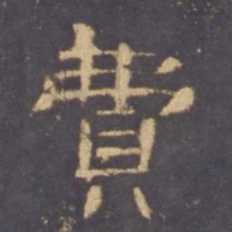 费书法图片