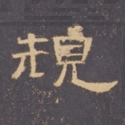 规书法图片