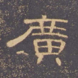 广书法图片