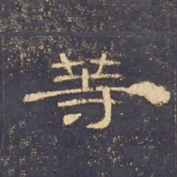 等书法图片