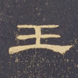 王书法图片