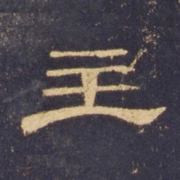 主书法图片