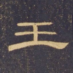 王书法图片