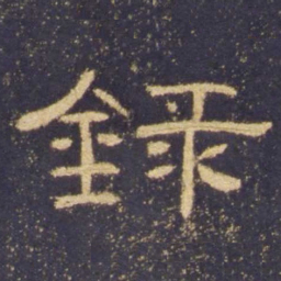 录书法图片