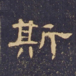 斯书法图片