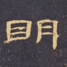 明书法图片
