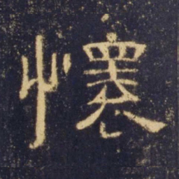 怀书法图片