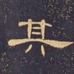 其书法图片