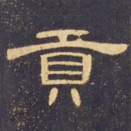 贡书法图片