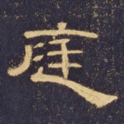 庭书法图片