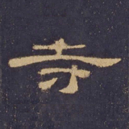 寺书法图片