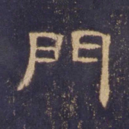 门书法图片