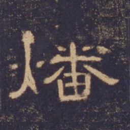 燔书法图片