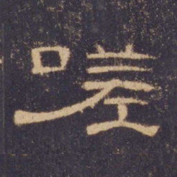 嗟书法图片