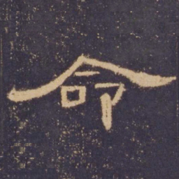 命书法图片