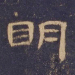 明书法图片
