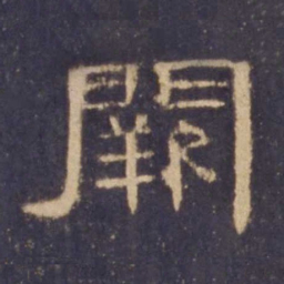 阙书法图片