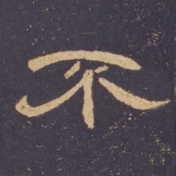 不书法图片