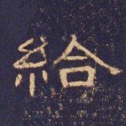 给书法图片