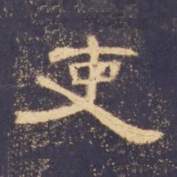 吏书法图片