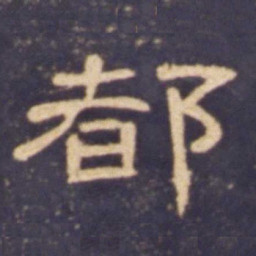 都书法图片