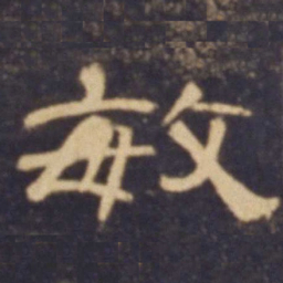 敏书法图片