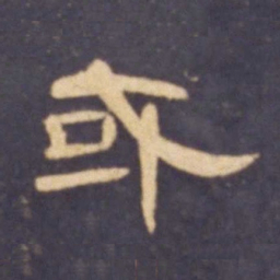 或书法图片
