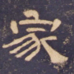 家书法图片