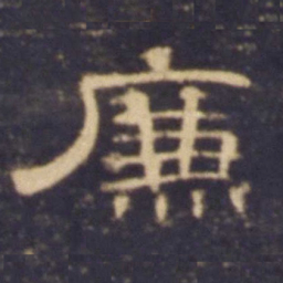 廉书法图片