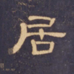 居书法图片