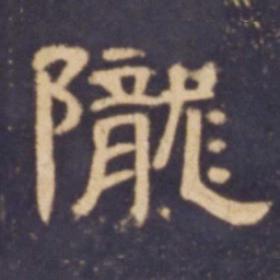 陇书法图片