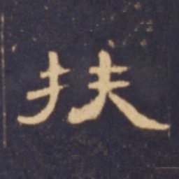 扶书法图片