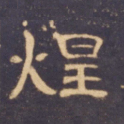 煌书法图片