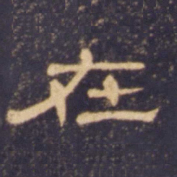 在书法图片