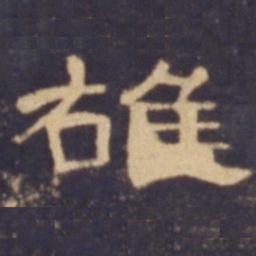 雄书法图片