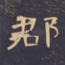 郡书法图片