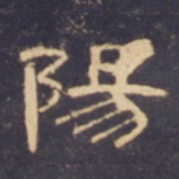 阳书法图片