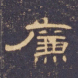 廉书法图片