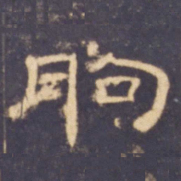 朐书法图片